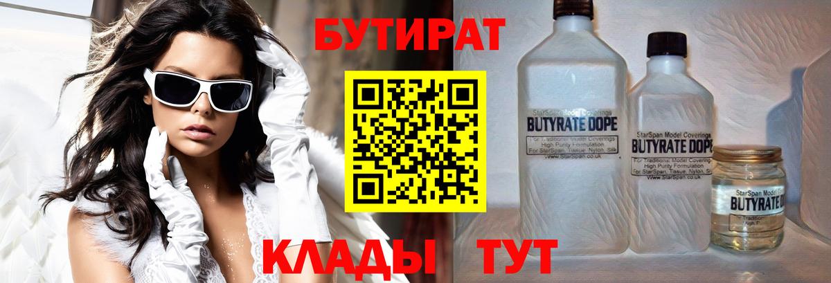 БУТИРАТ  Бутират BDO  Вход с VPN  Кемерово 